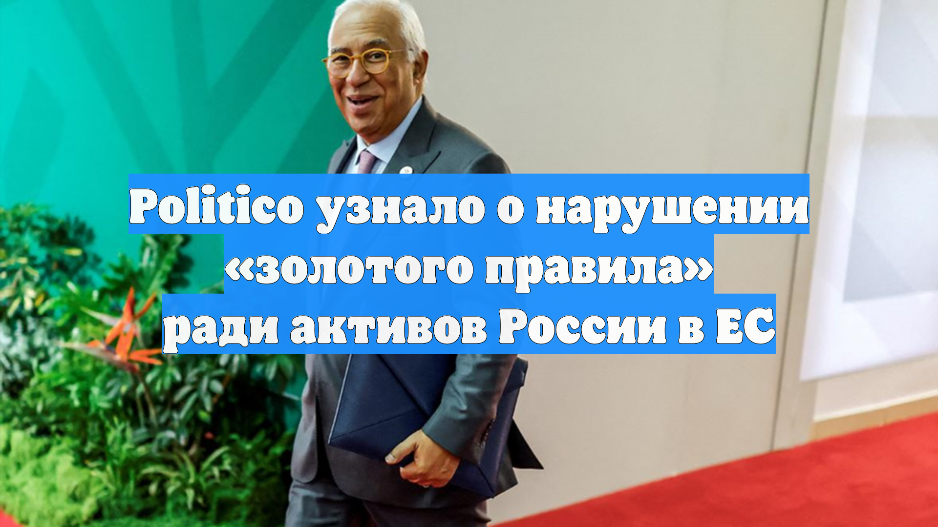 Politico: ЕС нарушил «золотое правило» ради активов России