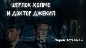 Шерлок Холмс и доктор Джекил 🎧📚 Эстелман Лорен. Роман. Детектив. Аудиокнига. Глава  1