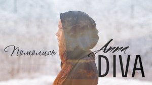 ПРЕМЬЕРА! ANNA DIVA – ПОМОЛИСЬ! (official video)