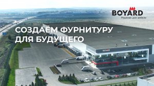 BOYARD. Создаём фурнитуру для будущего