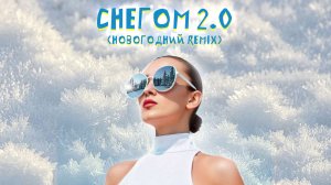 Марайя - Снегом 2.0 (Новогодний Remix) Lyric Video, 2025