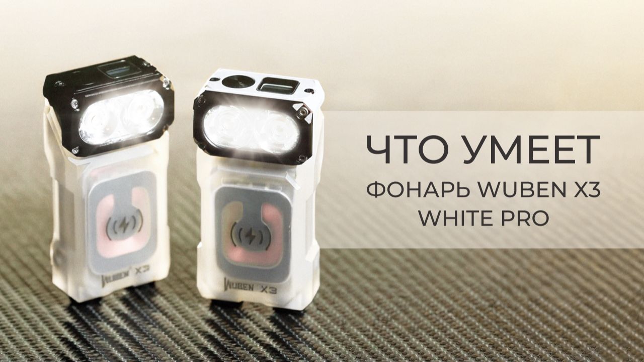 Wuben X3 White Pro — умный фонарь для походов и активного отдыха смотреть онлайн