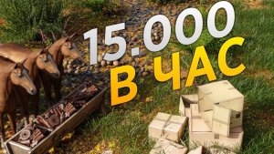 15 000 СКРАПА В ЧАС! КОННАЯ ФЕРМА, КОТОРАЯ ЛОМАЕТ