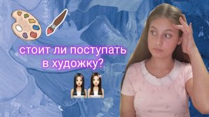 рассказываю свой опыт обучения в художественной школе | стоит ли поступать в художку?| плюсы и минус