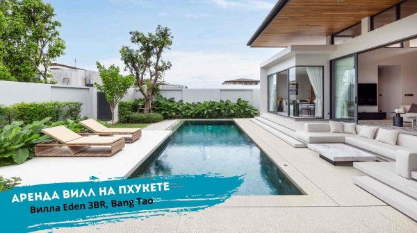 Аренда 3-спальной виллы с бассейном на Пхукете | Вилла Eden | TropicLook