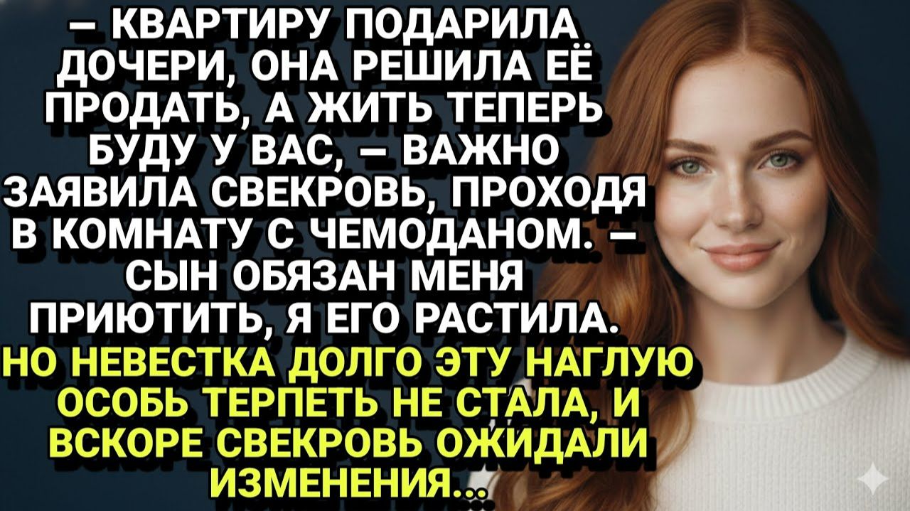 Истории из жизни| Наглая свекровь продала свою квартиру... |Аудио рассказы|Жизненные истории смотреть онлайн