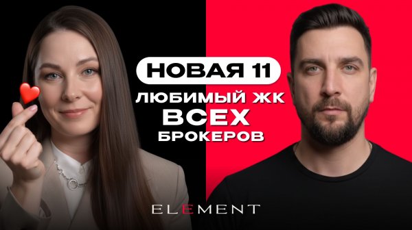 Обзор ЖК Новая 11 от Element Development - самый желанный ЖК среди брокеров Москвы