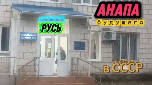 Мое открытие Анапы / ч. 3 /  санаторий Русь и его обитатели / секретная машина времени
