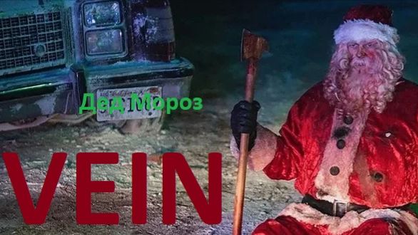 VEIN. Дед Мороз, который живёт на крыше#8 смотреть онлайн