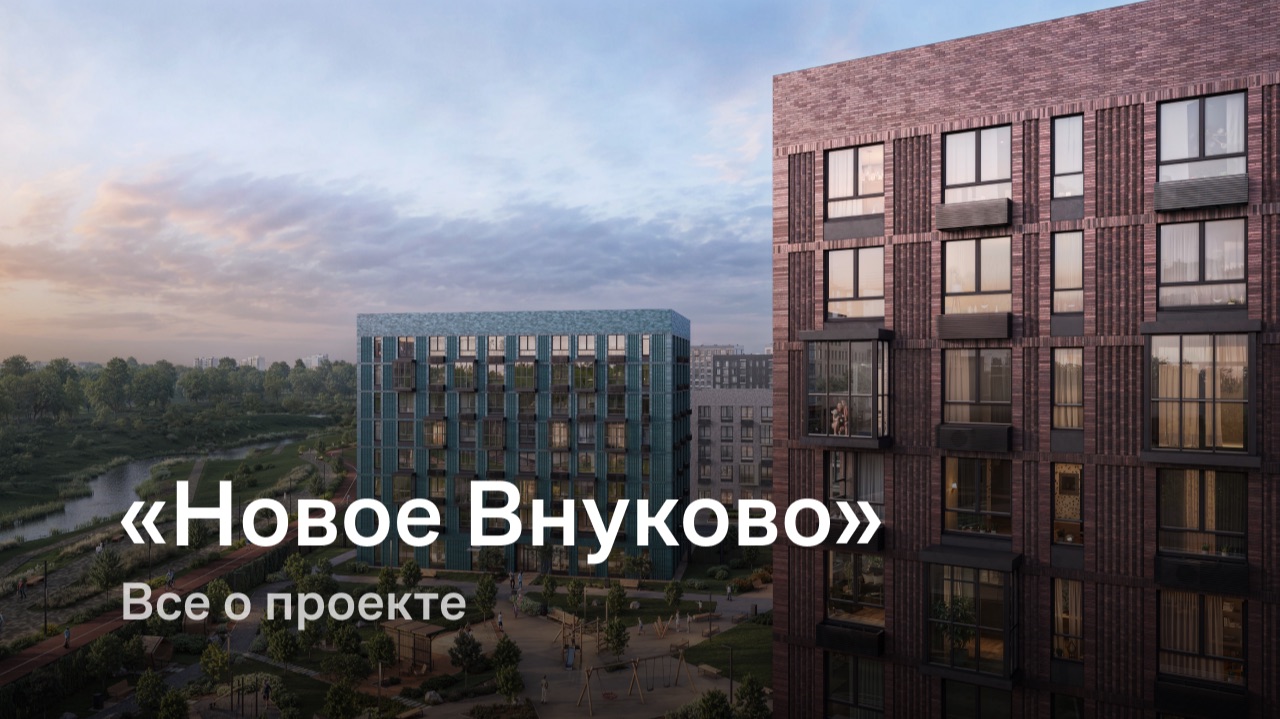«Новое Внуково» / Все о проекте смотреть онлайн