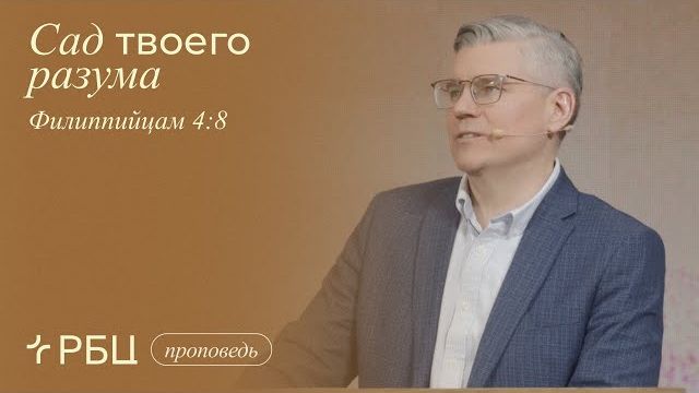 Сад твоего разума. Евгений Бахмутский (Филиппийцам 4:8) смотреть онлайн