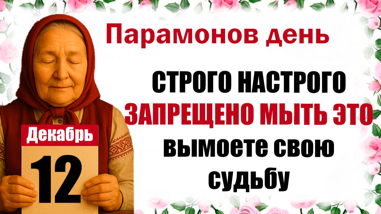 12 декабря праздник церковный календарь народный, что нельзя делать, приметы, молитва дня, именины смотреть онлайн