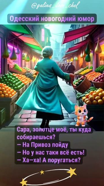 Новогодний одесский юмор