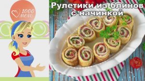 Рулетики из блинов с начинкой - изысканная закуска!