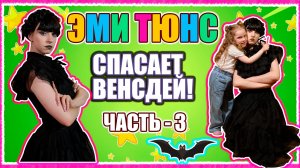 Эми Тюнс и Венсдей делают волшебную палочку - Детский сериал 3 часть