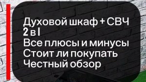 Стоит ли покупать духовой шкаф с функцией СВЧ?