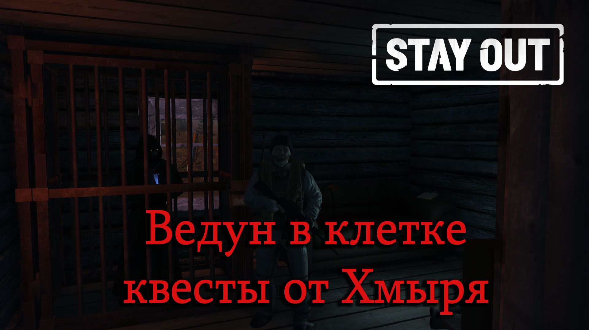 Stay Out/Stalker Online - Ведун в клетке, квесты от Хмыря