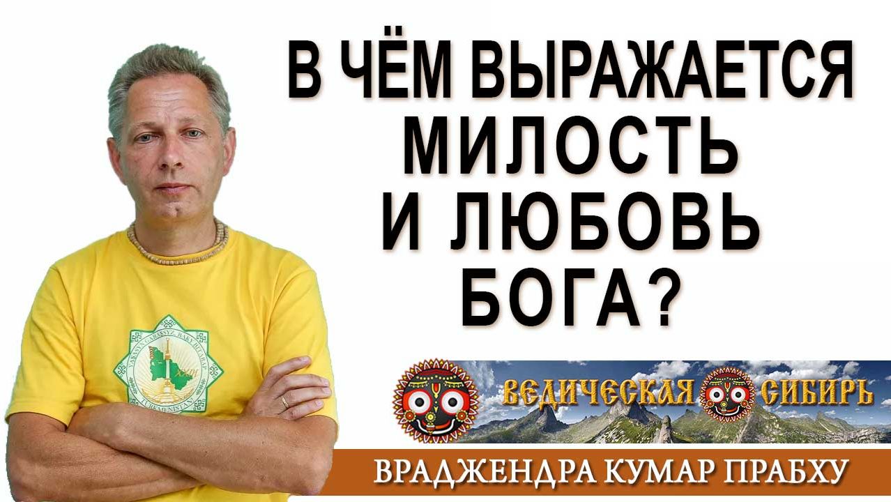 В чем выражается Милость и Любовь Бога? смотреть онлайн