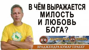 В чем выражается Милость и Любовь Бога?