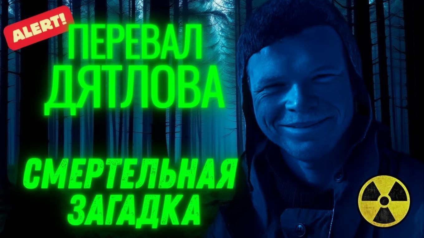ПЕРЕВАЛ ДЯТЛОВА ВЫЖИЛ только один Разоблачение. Загадка нашего времени. смотреть онлайн