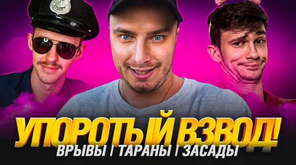 ТРИ ГОПНИКА - ВЗВОД НУРСОВ: Near_You, Evil_GrannY, C1yMba!