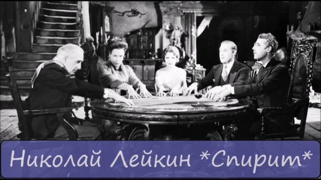НИКОЛАЙ ЛЕЙКИН - "СПИРИТ" смотреть онлайн