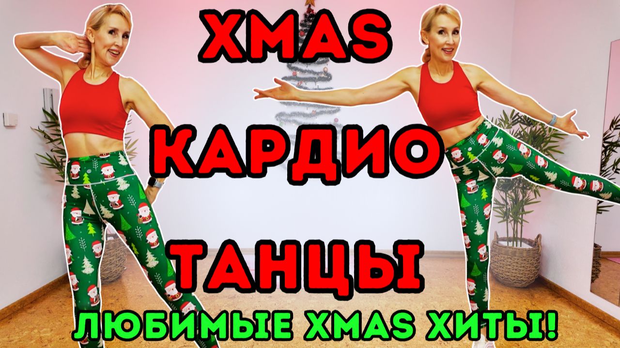 15 мин рождественское танцевальное кардио | Весёлая праздничная тренировка под Christmas хиты смотреть онлайн
