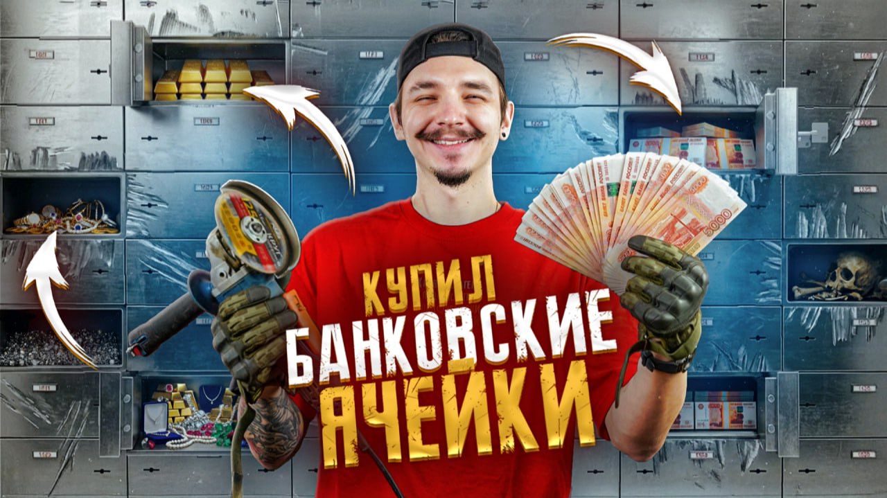 Купил БАНКОВСКИЕ ЯЧЕЙКИ НА АУКЦИОНЕ! **СОРВАЛ КУШ** смотреть онлайн
