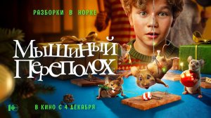 Мышиный переполох (2025) трейлер