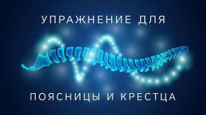 Простое и приятное упражнение для крестца