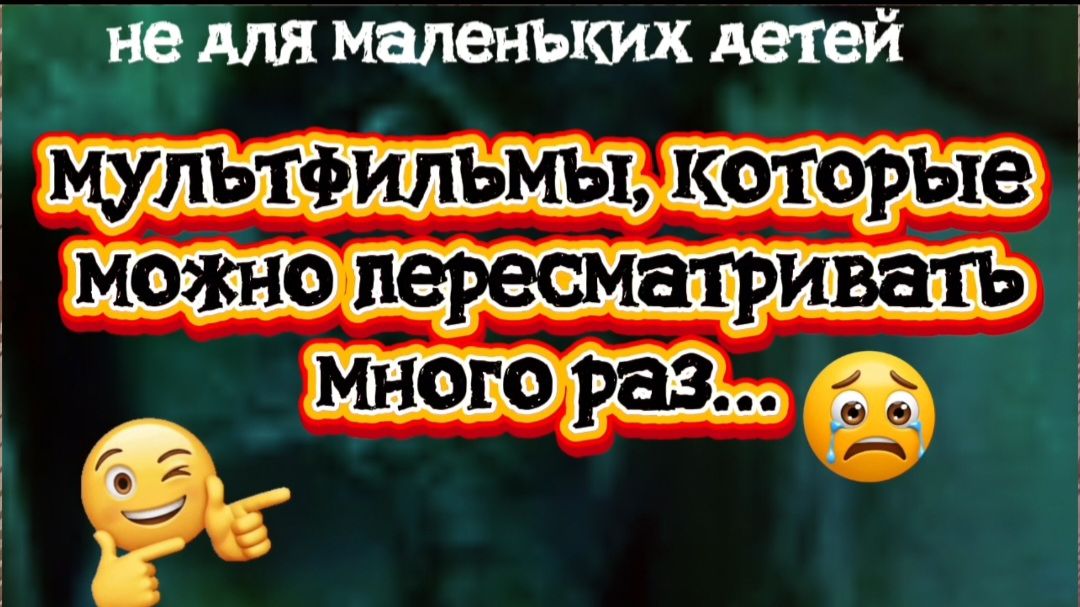 Мультфильмы,которые можно пересматривать много раз смотреть онлайн