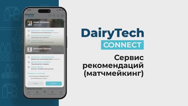 DairyTech Connect | Сервис рекомендаций бизнес-контактов на выставке DairyTech 2026