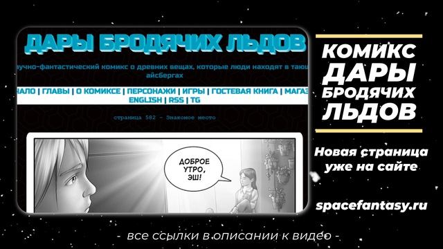 Знакомое место - Дары бродячих льдов - научно-фантастический комикс - Страница 582 смотреть онлайн