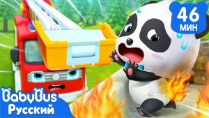 Пожарная машина спешит на помощь | Песенки про машинки | Сборник песенок для детей | BabyBus