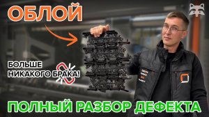 ОБЛОЙ в литье пластмасс: причины, последствия и методы борьбы с коварным дефектом