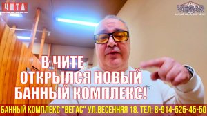 Новая баня в Чите!