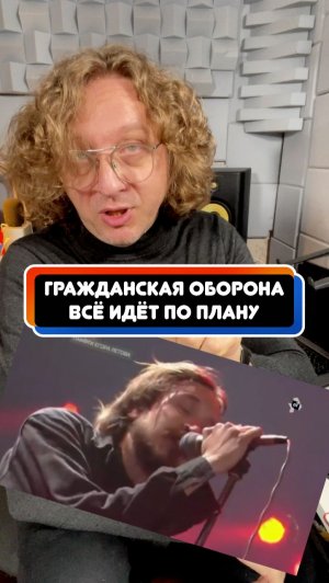 Гражданская Оборона - Всё идёт по плану