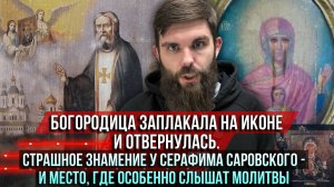 ❗️Богородица заплакала на иконе. Страшное знамение Серафима Саровского. Место, где слышат молитвы