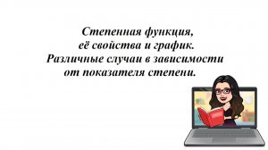 Степенная функция, её свойства и график. 10 класс