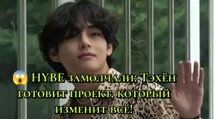 😱 HYBE замолчали: Тэхён готовит проект, который изменит всё!