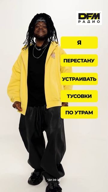 Радио DFM и шоу «РАЗБУДИЛЬНИКИ» никогда не перестанут устраивать тусовки по утрам! смотреть онлайн