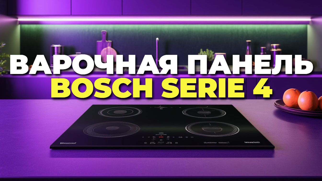 Индукционная варочная панель BOSCH Serie 4 PUE611BB5E — плюсы и минусы смотреть онлайн