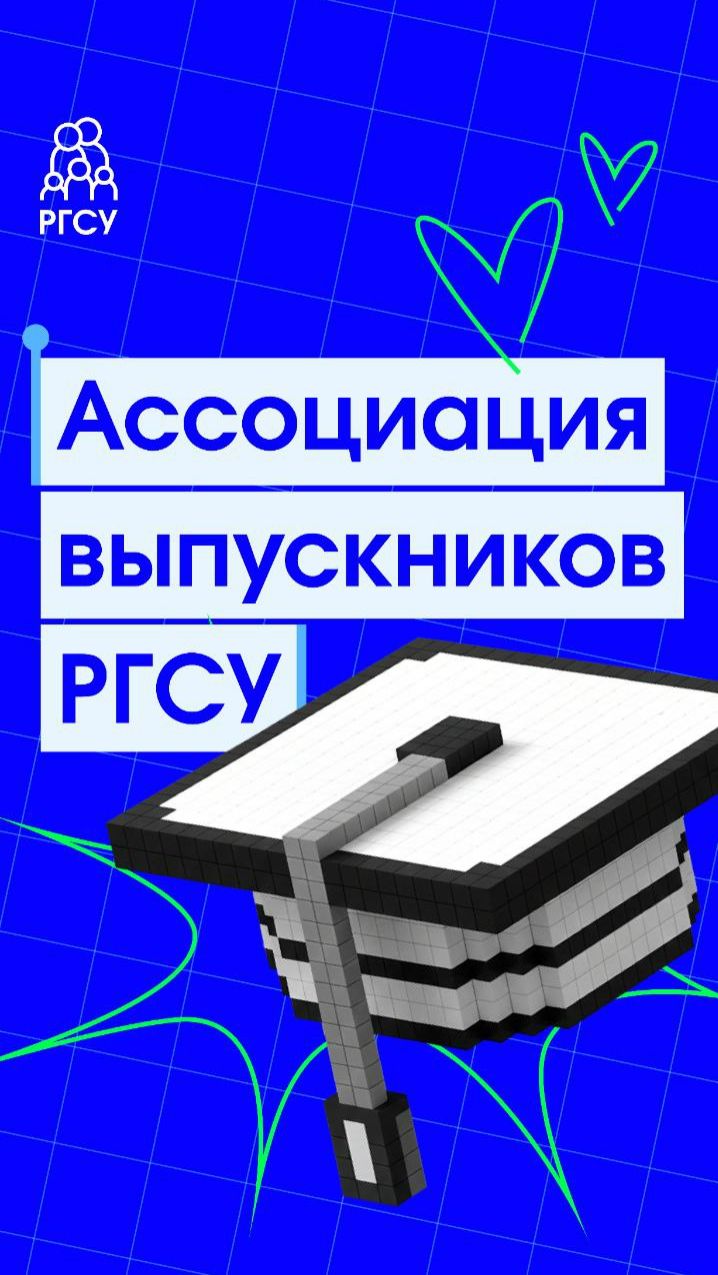 Вступайте в Ассоциацию выпускников РГСУ! смотреть онлайн