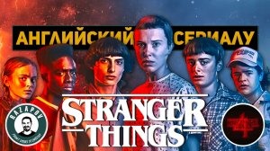 АНГЛИЙСКИЙ ПО ФИЛЬМАМ | STRANGER THINGS | СТРАННЫЕ ДЕЛА | Глава 1. Урок 1 (Весенние Каникулы)