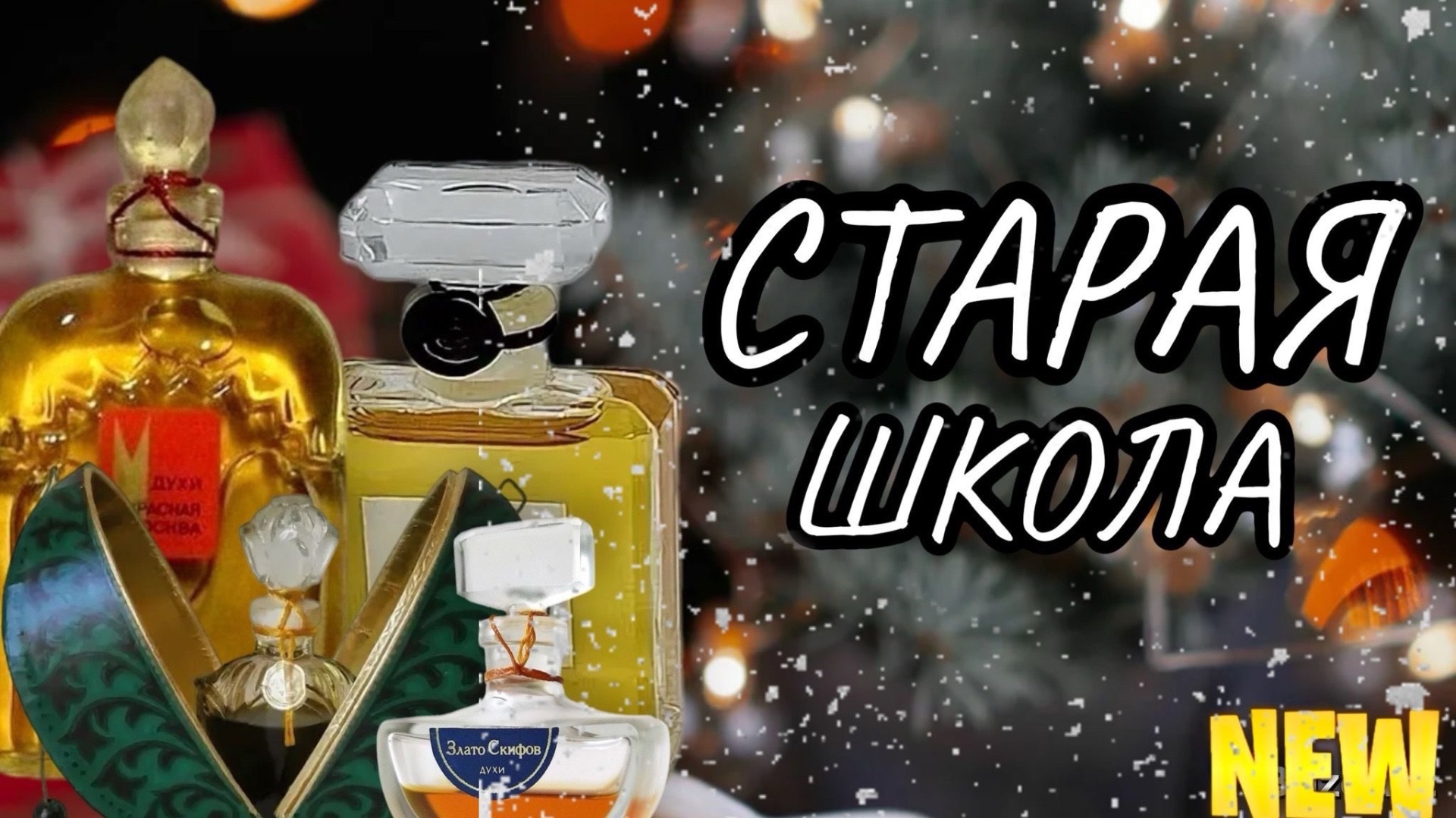 АРОМАТЫ СТАРОЙ ШКОЛЫ, КОТОРЫЕ АКТУАЛЬНЫ ПО СЕЙ ДЕНЬ