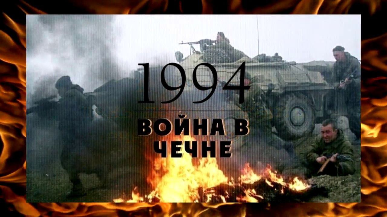 Первая Чеченская война смотреть онлайн