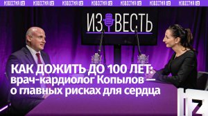 Праздничное сердце, коньяк для сна и внезапная смерть/кардиолог Филипп Копылов в подкасте «Известь»