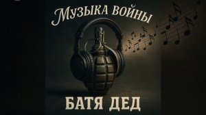 БАТЯДЕД - "МУЗЫКА ВОЙНЫ"