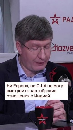 Ни Европа, ни США не могут выстроить партнёрские отношения с Индией