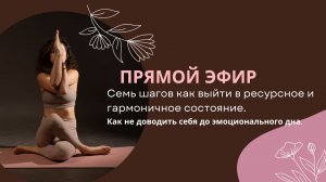 7 ШАГОВ. Как не доводить себя до эмоционального дна и выйти в ресурс